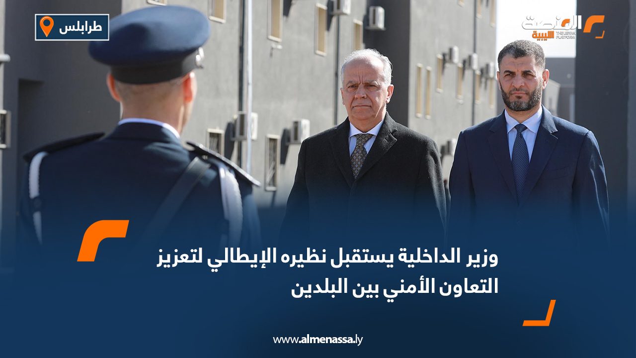 روزير الداخلية يستقبل نظيره الإيطالي لتعزيز التعاون الأمني بين البلدين