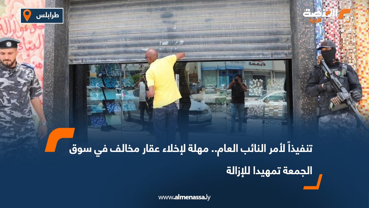تنفيذاً لأمر النائب العام.. مهلة لإخلاء عقار مخالف في سوق الجمعة تمهيدا للإزالة