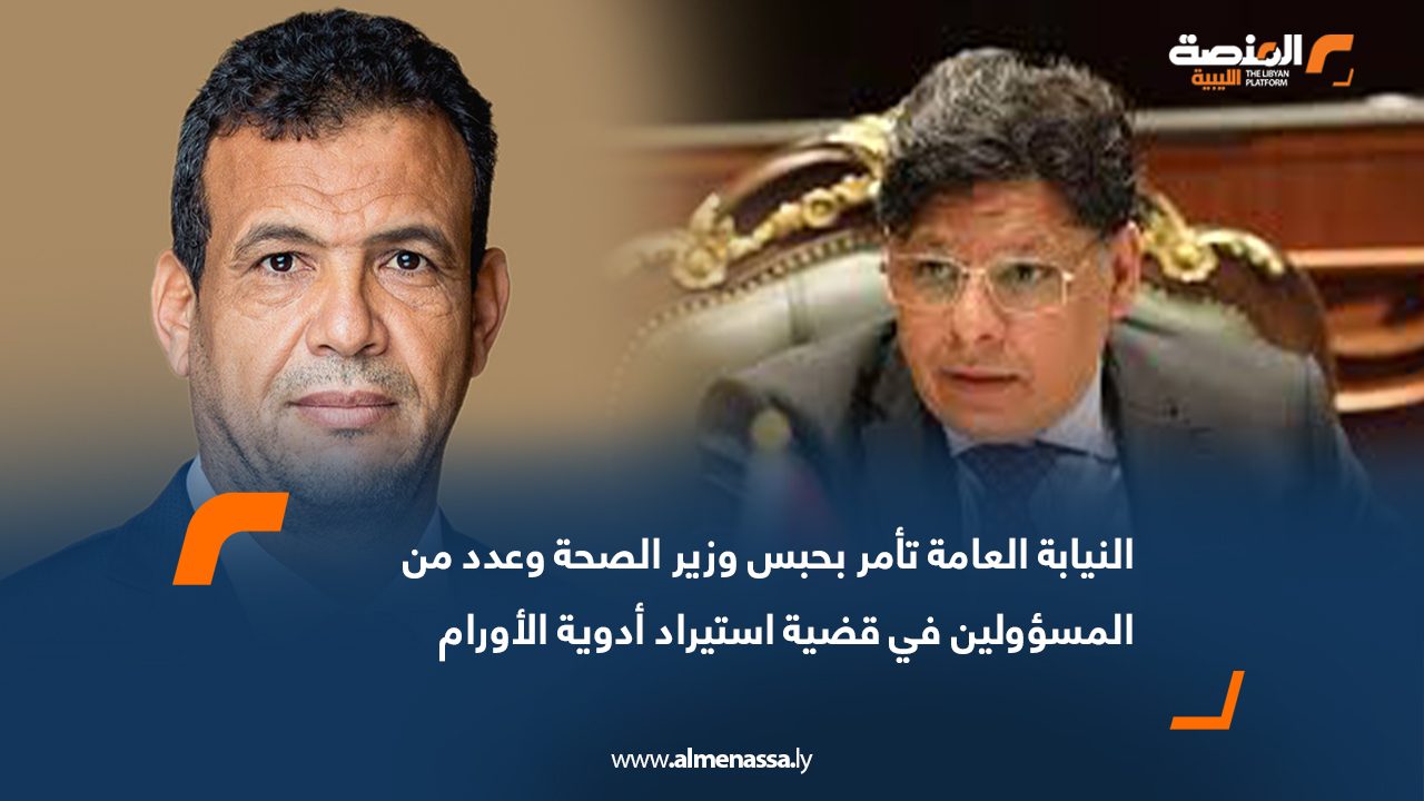 النيابة العامة تأمر بحبس وزير الصحة وعدد من المسؤولين في قضية استيراد أدوية الأورام