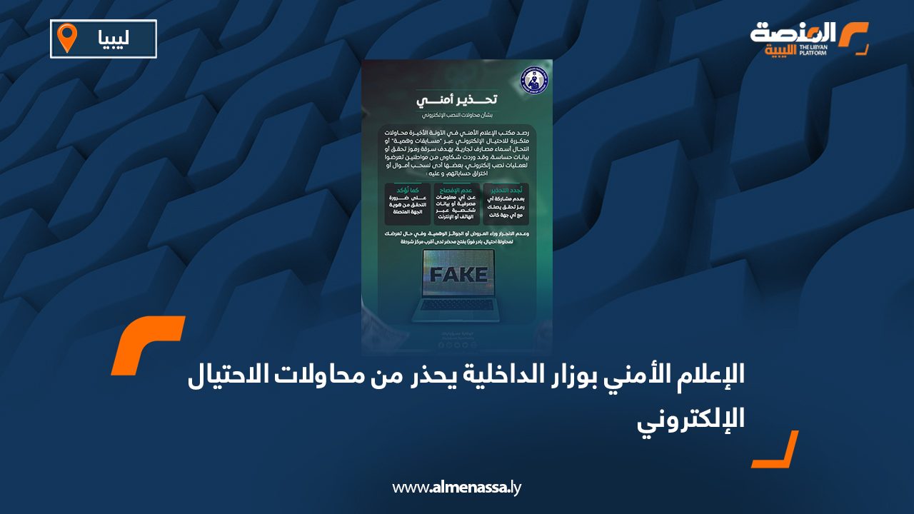 الإعلام الأمني بوزارة الداخلية يحذر من محاولات الاحتيال الإلكتروني