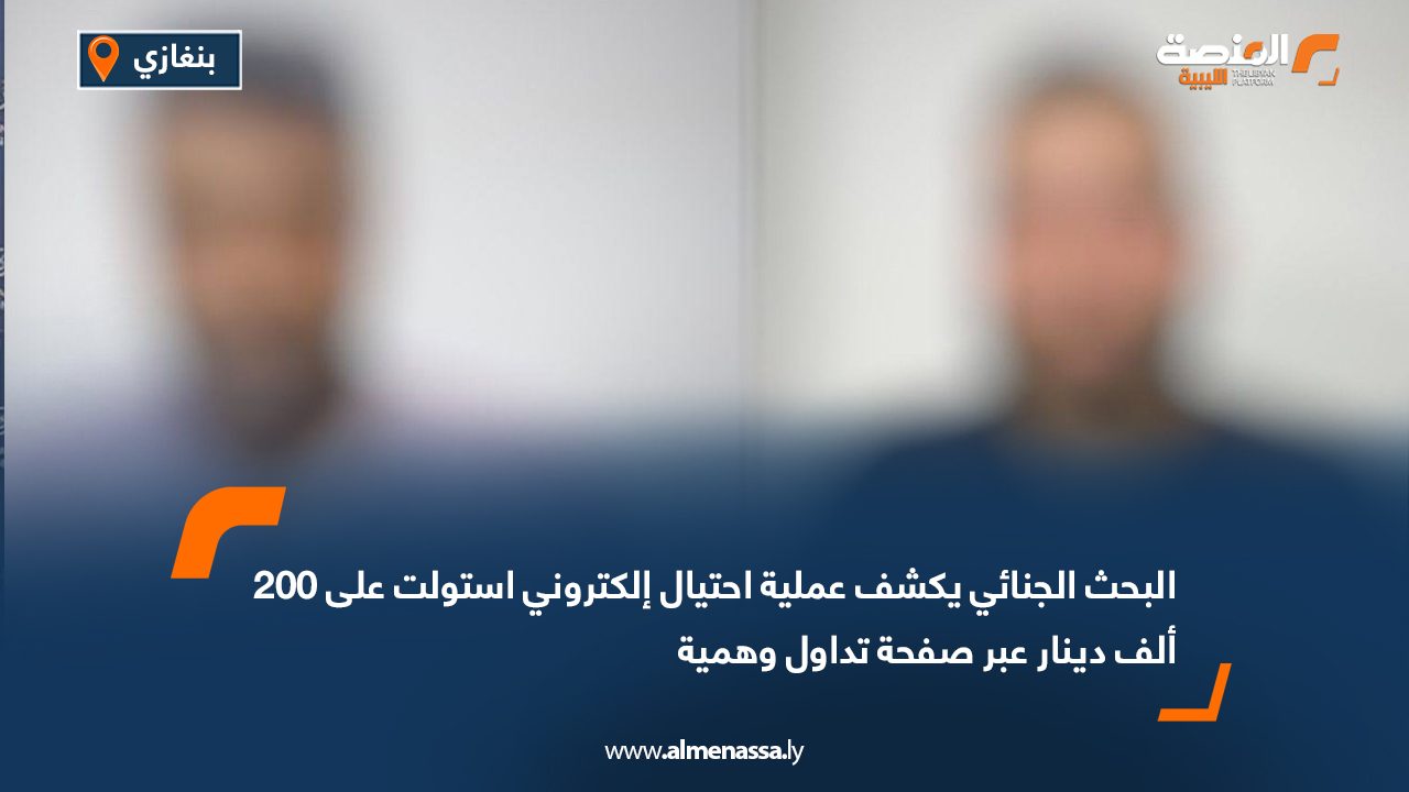 البحث الجنائي يكشف عملية احتيال إلكتروني استولت على 200 ألف دينار عبر صفحة تداول وهمية
