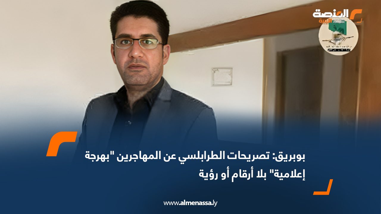 بوبريق: تصريحات الطرابلسي عن المهاجرين "بهرجة إعلامية" بلا أرقام أو رؤية