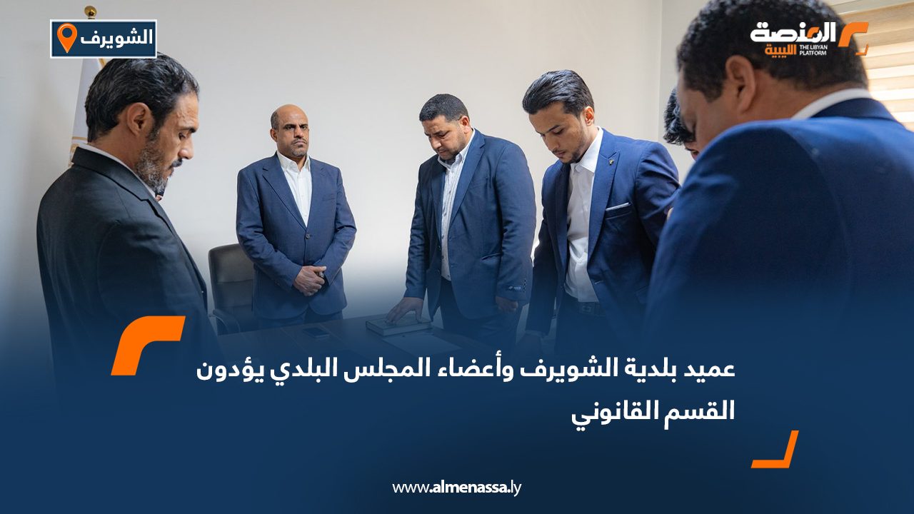 عميد بلدية الشويرف وأعضاء المجلس البلدي يؤدون القسم القانوني