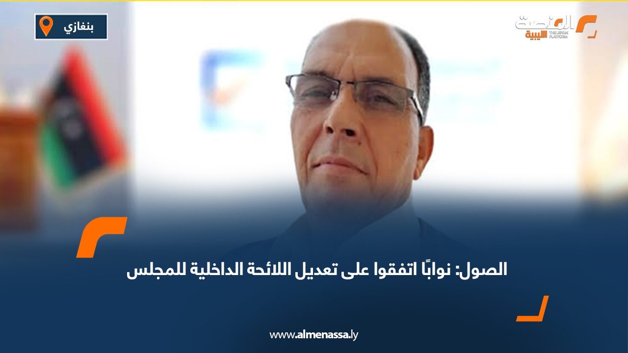 الصول: نوابًا اتفقوا على تعديل اللائحة الداخلية للمجلس