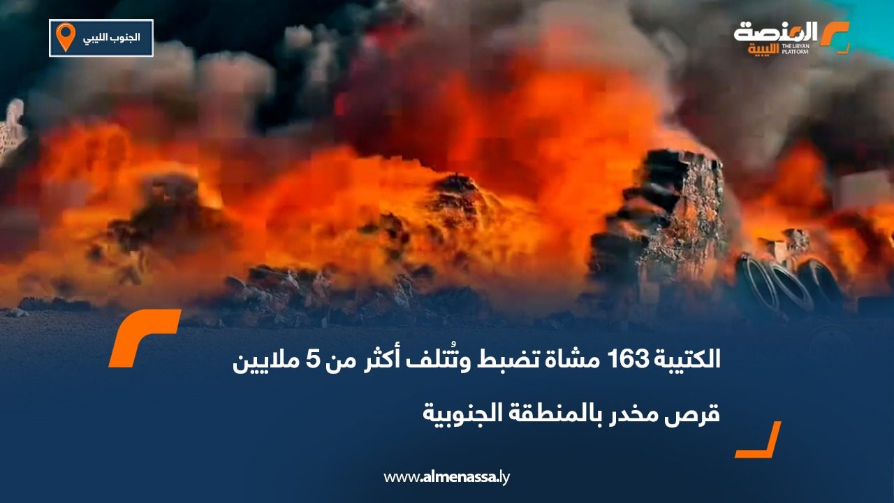 الكتيبة 163 مشاة تضبط وتُتلف أكثر من 5 ملايين قرص مخدر بالمنطقة الجنوبية