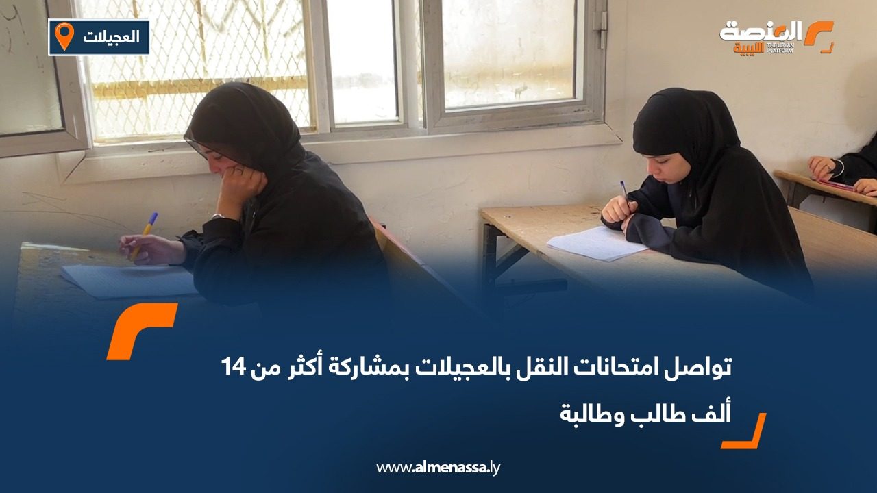 تواصل امتحانات النقل بالعجيلات بمشاركة أكثر من 14 ألف طالب وطالبة