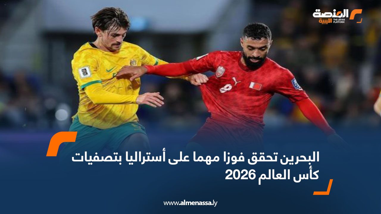 البحرين تحقق فوزا مهما على أستراليا بتصفيات كأس العالم 2026