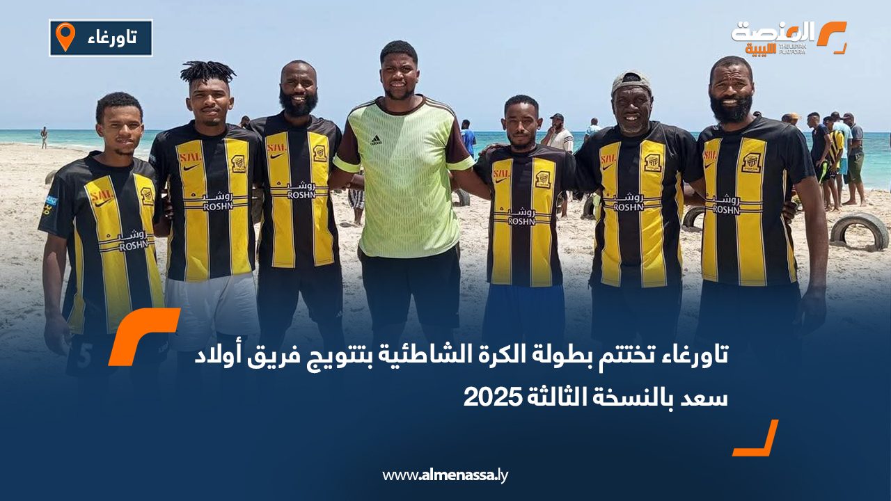 تاورغاء تختتم بطولة الكرة الشاطئية بتتويج فريق أولاد سعد بالنسخة الثالثة 2025