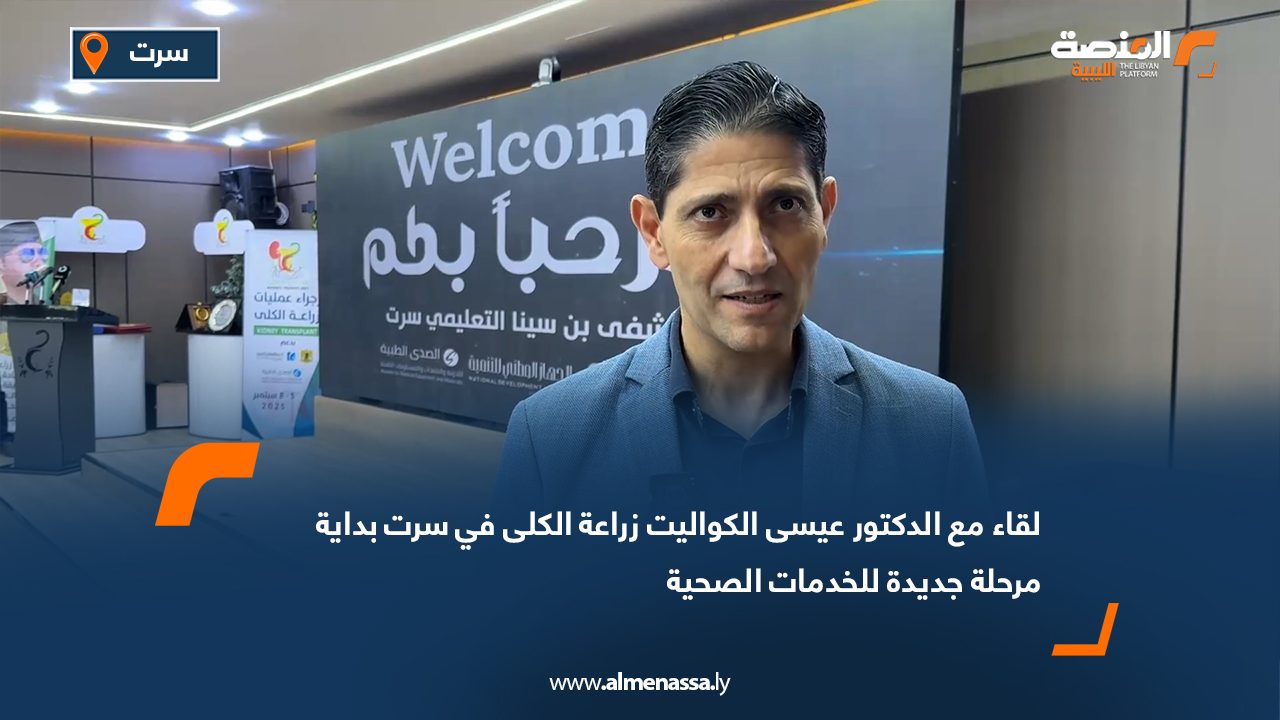 لقاء مع الدكتور عيسى الكواليت: زراعة الكلى في سرت بداية مرحلة جديدة للخدمات الصحية