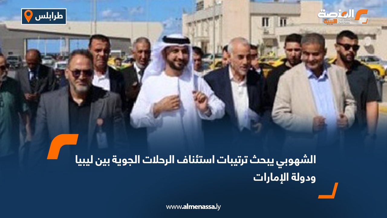 الشهوبي يبحث ترتيبات استئناف الرحلات الجوية بين ليبيا ودولة الإمارات