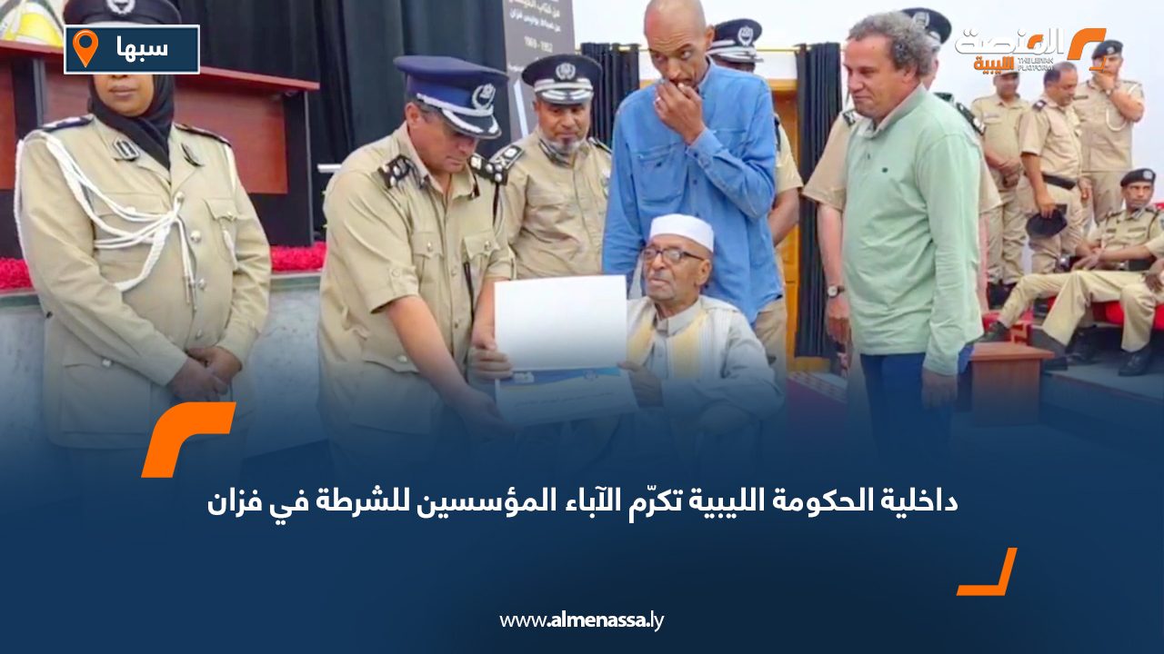 داخلية الحكومة الليبية تكرّم الآباء المؤسسين للشرطة في فزان