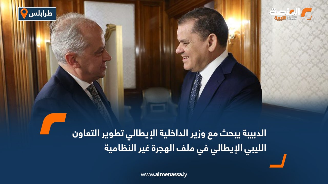 الدبيبة يبحث مع وزير الداخلية الإيطالي تطوير التعاون الليبي الإيطالي في ملف الهجرة غير النظامية