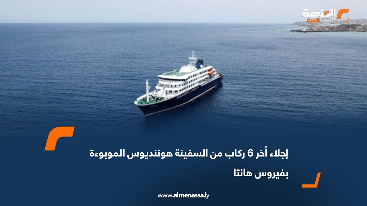 إجلاء أخر 6 ركاب من السفينة هوننديوس الموبوءة بفيروس هانتا