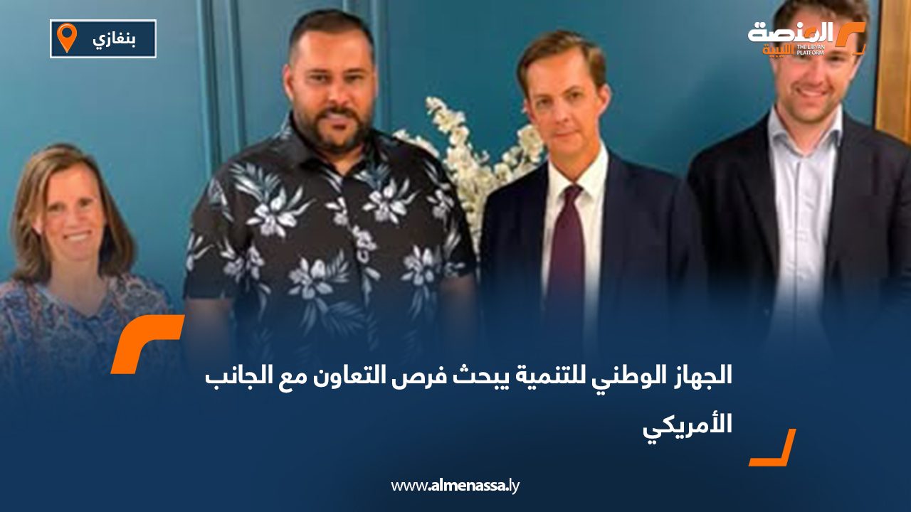 الجهاز الوطني للتنمية يبحث فرص التعاون مع الجانب الأمريكي