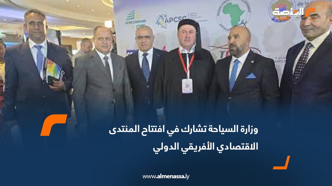 وزارة السياحة تشارك في افتتاح المنتدى الاقتصادي الأفريقي الدولي