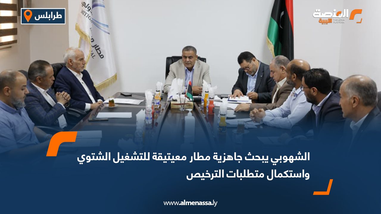 الشهوبي يبحث جاهزية مطار معيتيقة للتشغيل الشتوي واستكمال متطلبات الترخيص