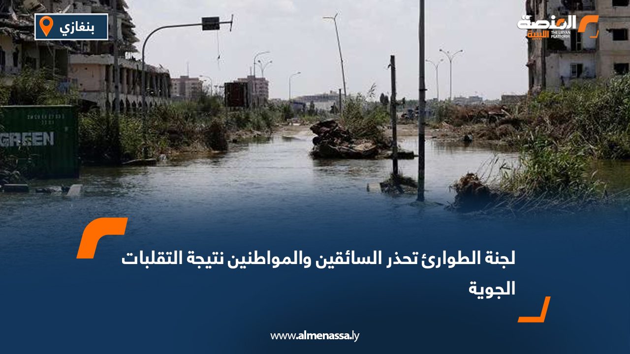 لجنة الطوارئ تحذر السائقين والمواطنين نتيجة التقلبات الجوية