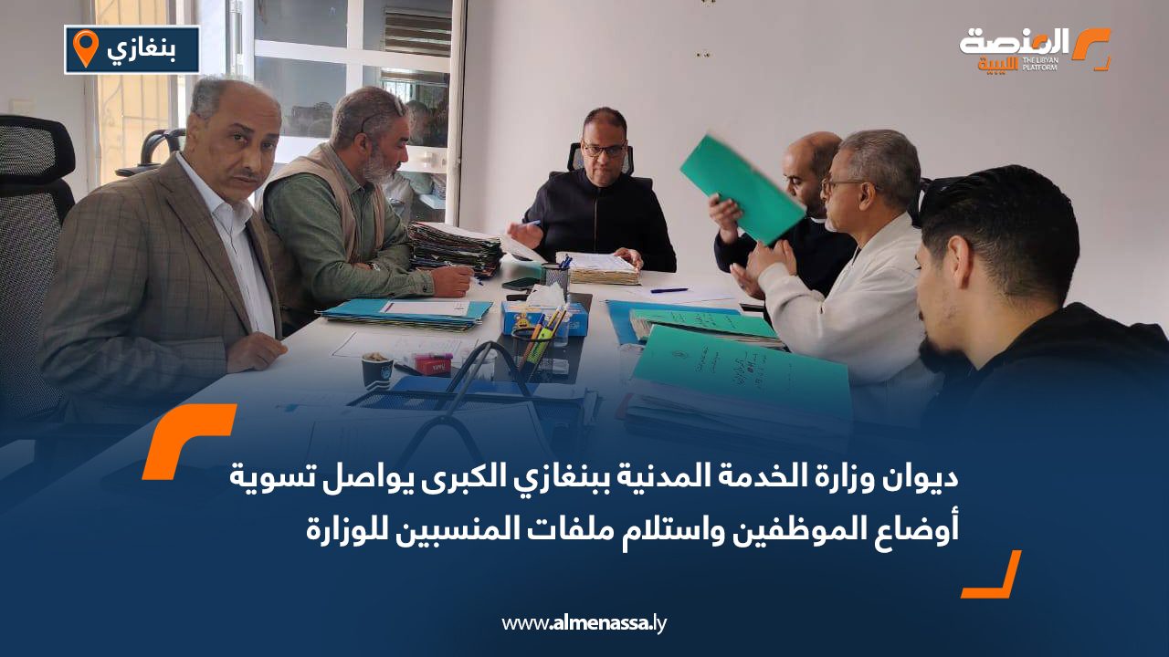 ديوان وزارة الخدمة المدنية ببنغازي الكبرى يواصل تسوية أوضاع الموظفين واستلام ملفات المنسبين للوزارة