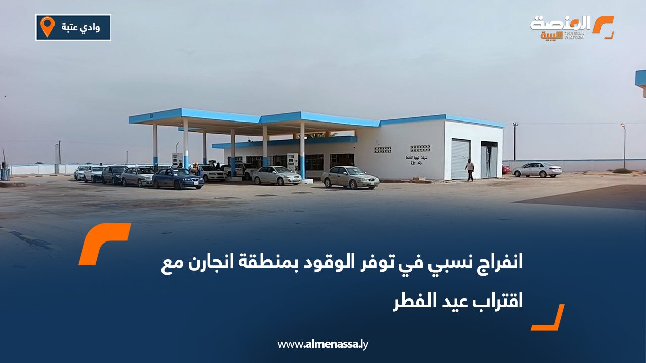 انفراج نسبي في توفر الوقود بمنطقة انجارن مع اقتراب عيد الفطر