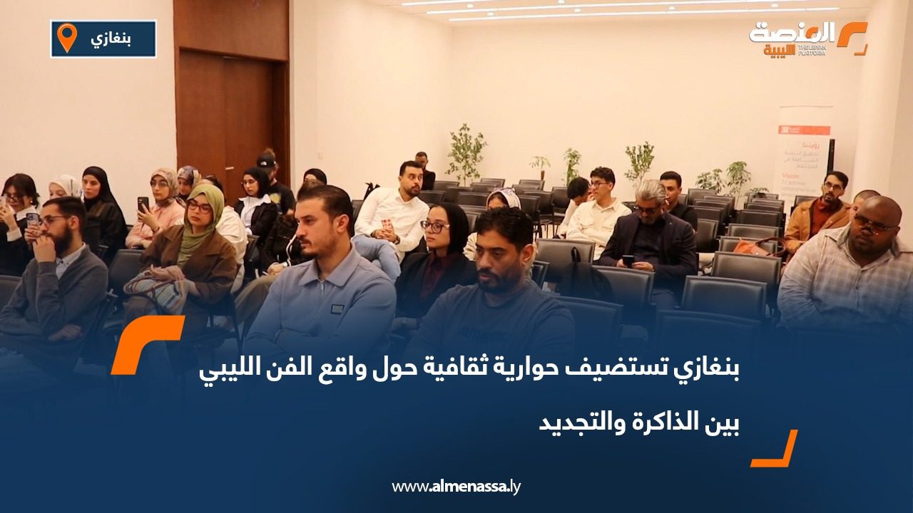 بنغازي تستضيف حوارية ثقافية حول واقع الفن الليبي بين الذاكرة والتجديد