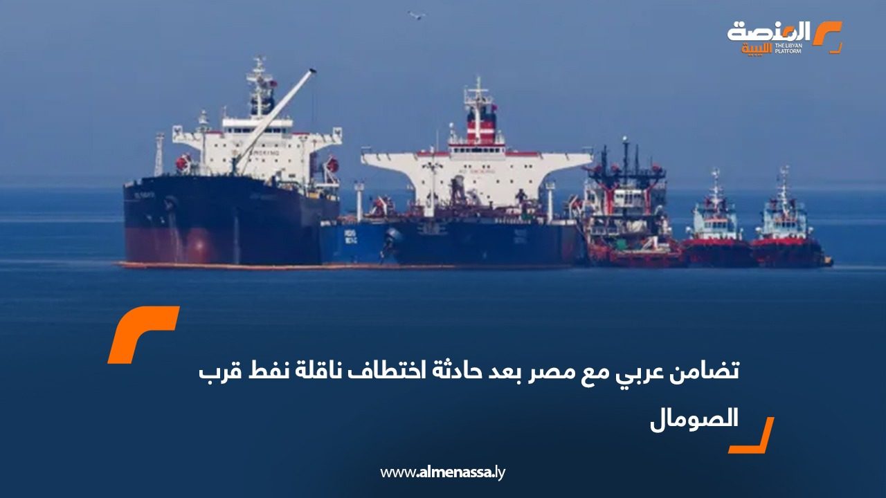 تضامن عربي مع مصر بعد حادثة اختطاف ناقلة نفط قرب الصومال