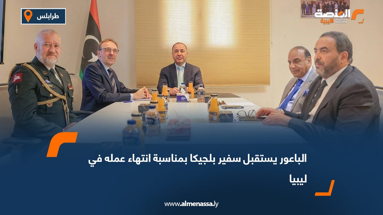 الباعور يستقبل سفير بلجيكا بمناسبة انتهاء عمله في ليبيا