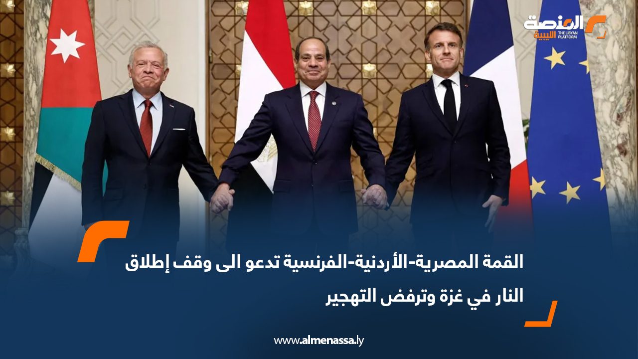 القمة المصرية-الأردنية-الفرنسية تدعو الى وقف إطلاق النار في غزة وترفض التهجير