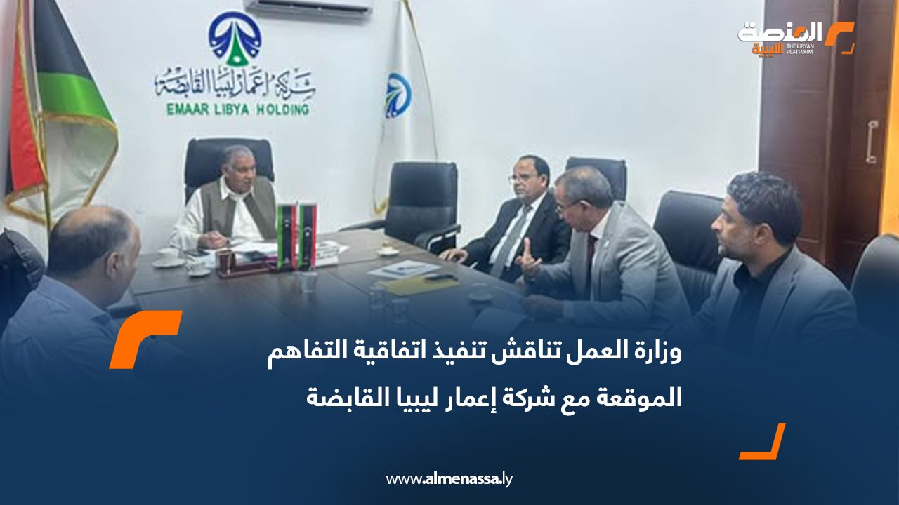 وزارة العمل تناقش تنفيذ اتفاقية التفاهم الموقعة مع شركة إعمار ليبيا القابضة