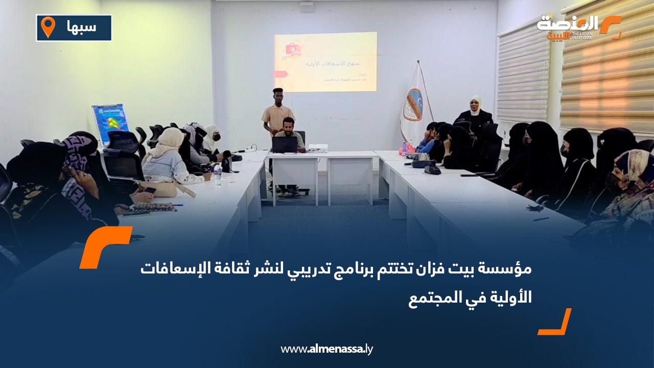 مؤسسة بيت فزان تختتم برنامج تدريبي لنشر ثقافة الإسعافات الأولية في المجتمع