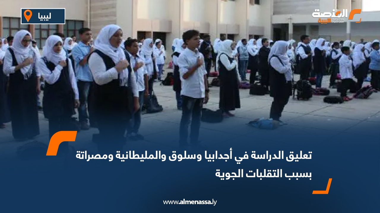 تعليق الدراسة في أجدابيا وسلوق والمليطانية ومصراتة بسبب التقلبات الجوية