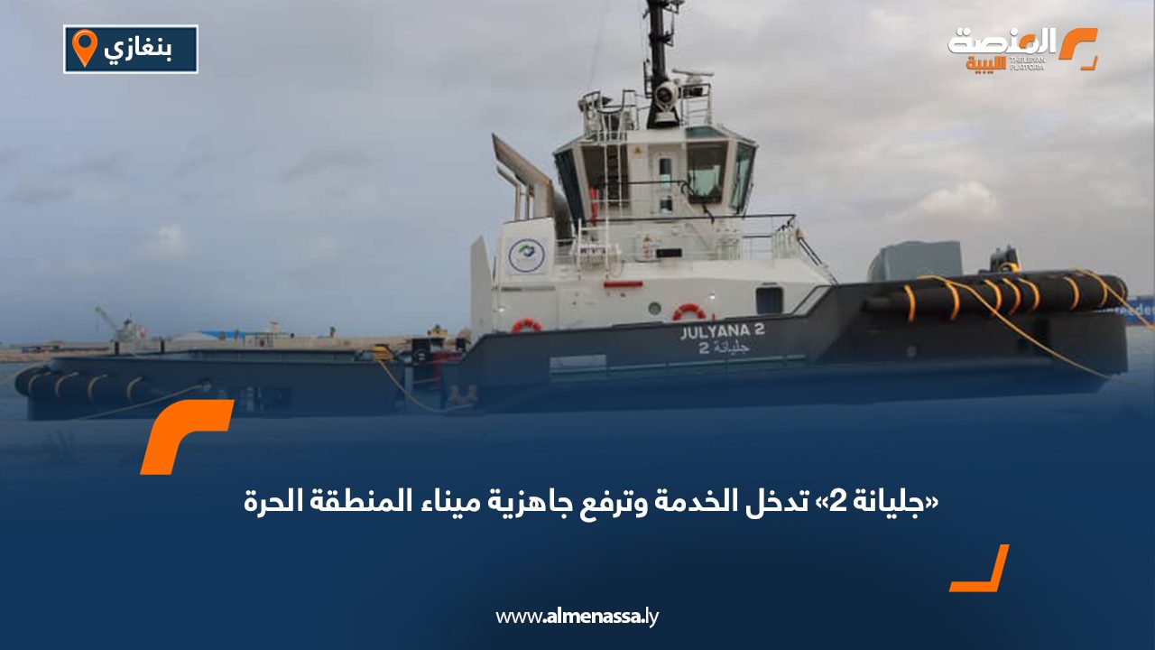 «جليانة 2» تدخل الخدمة وترفع جاهزية ميناء المنطقة الحرة