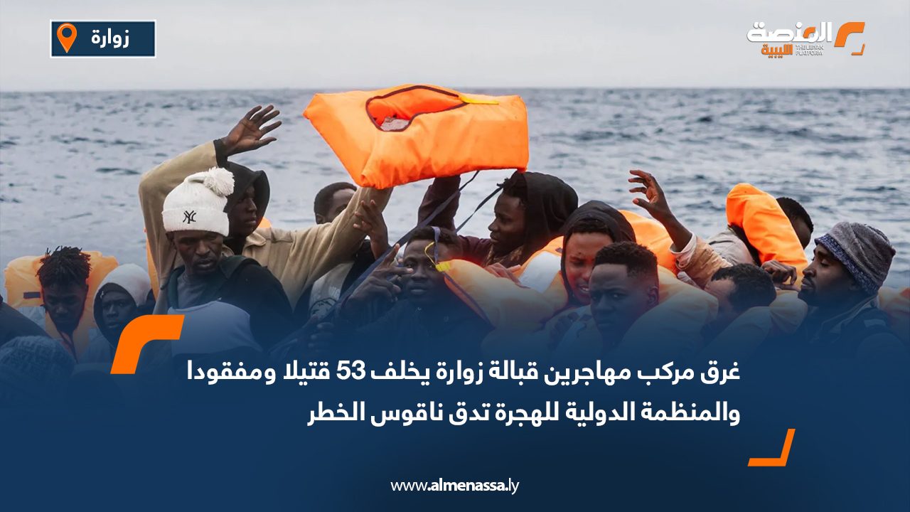 غرق مركب مهاجرين قبالة زوارة يخلف 53 قتيلا ومفقودا والمنظمة الدولية للهجرة تدق ناقوس الخطر