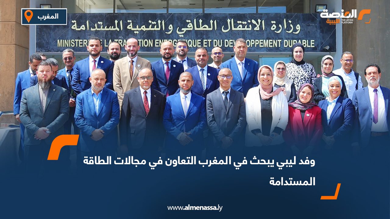 وفد ليبي يبحث في المغرب التعاون في مجالات الطاقة المستدامة