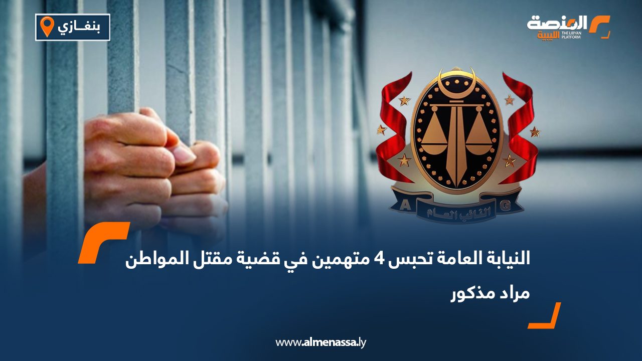 النيابة العامة تحبس 4 متهمين في قضية مقتل المواطن مراد مذكور