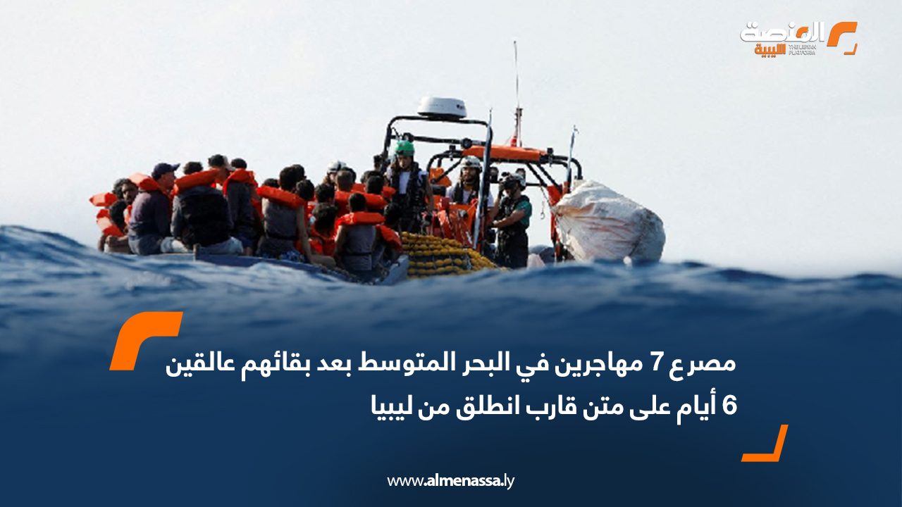 مصرع 7 مهاجرين في البحر المتوسط بعد بقائهم عالقين 6 أيام على متن قارب انطلق من ليبيا
