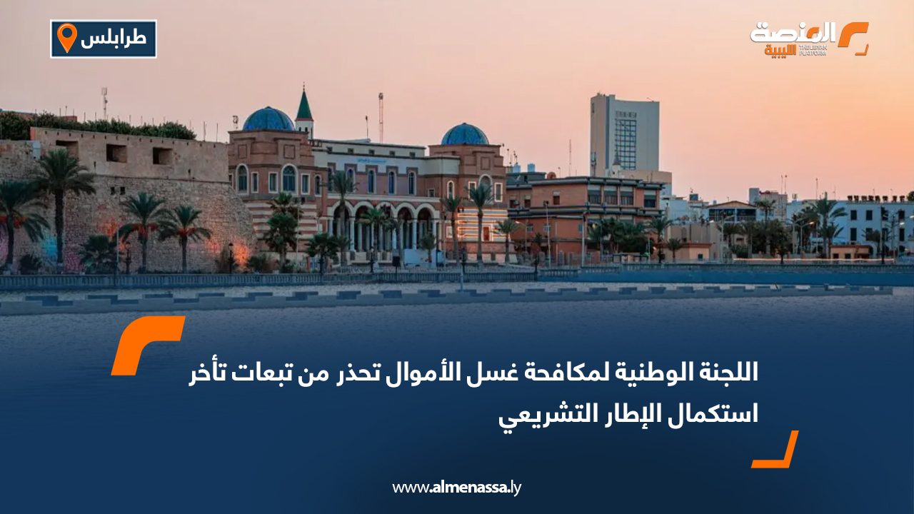 اللجنة الوطنية لمكافحة غسل الأموال تحذر من تبعات تأخر استكمال الإطار التشريعي