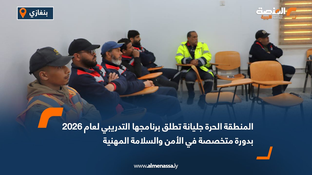 المنطقة الحرة جليانة تطلق برنامجها التدريبي لعام 2026 بدورة متخصصة في الأمن والسلامة المهنية