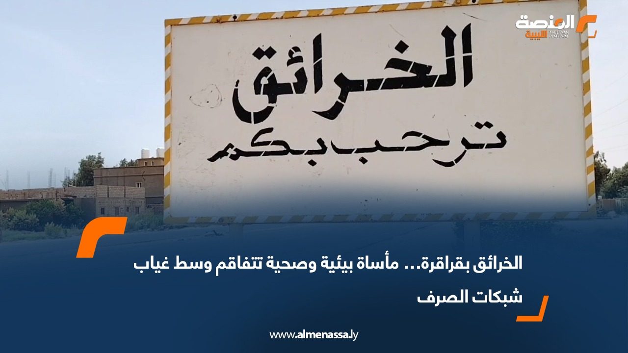 الخرائق بقراقرة… مأساة بيئية وصحية تتفاقم وسط غياب شبكات الصرف