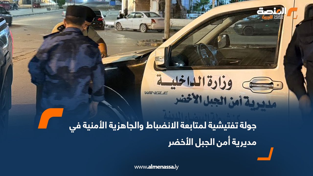 جولة تفتيشية لمتابعة الانضباط والجاهزية الأمنية في مديرية أمن الجبل الأخضر