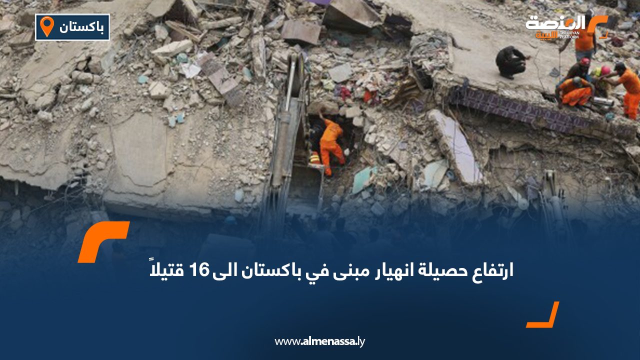 ارتفاع حصيلة انهيار مبنى في باكستان الى 16 قتيلاً