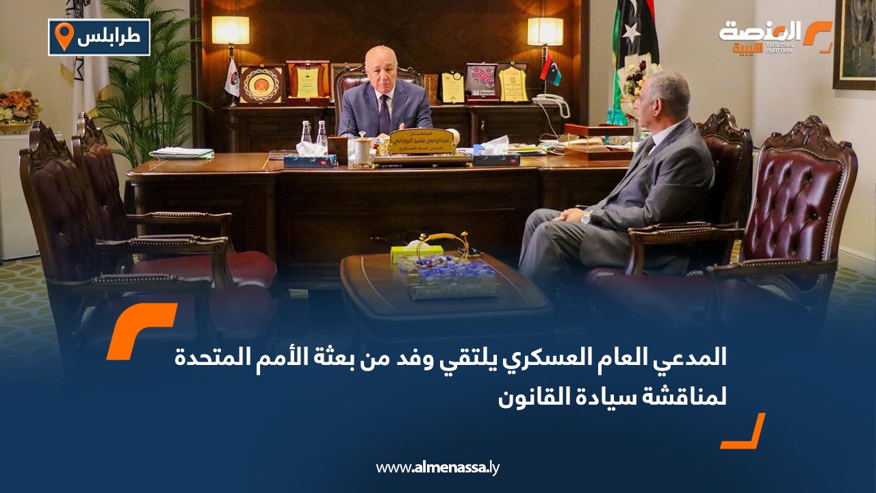 المدعي العام العسكري يلتقي وفد من بعثة الأمم المتحدة لمناقشة سيادة القانون