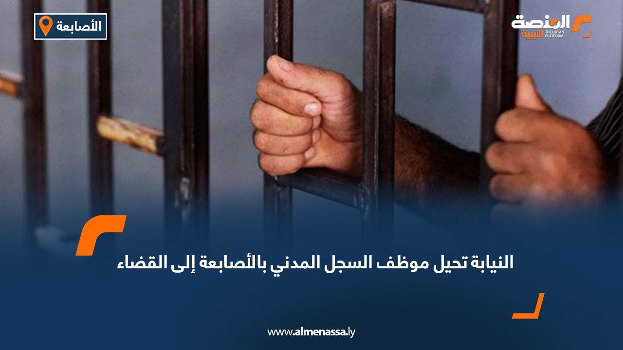 النيابة تحيل موظف السجل المدني بالأصابعة إلى القضاء