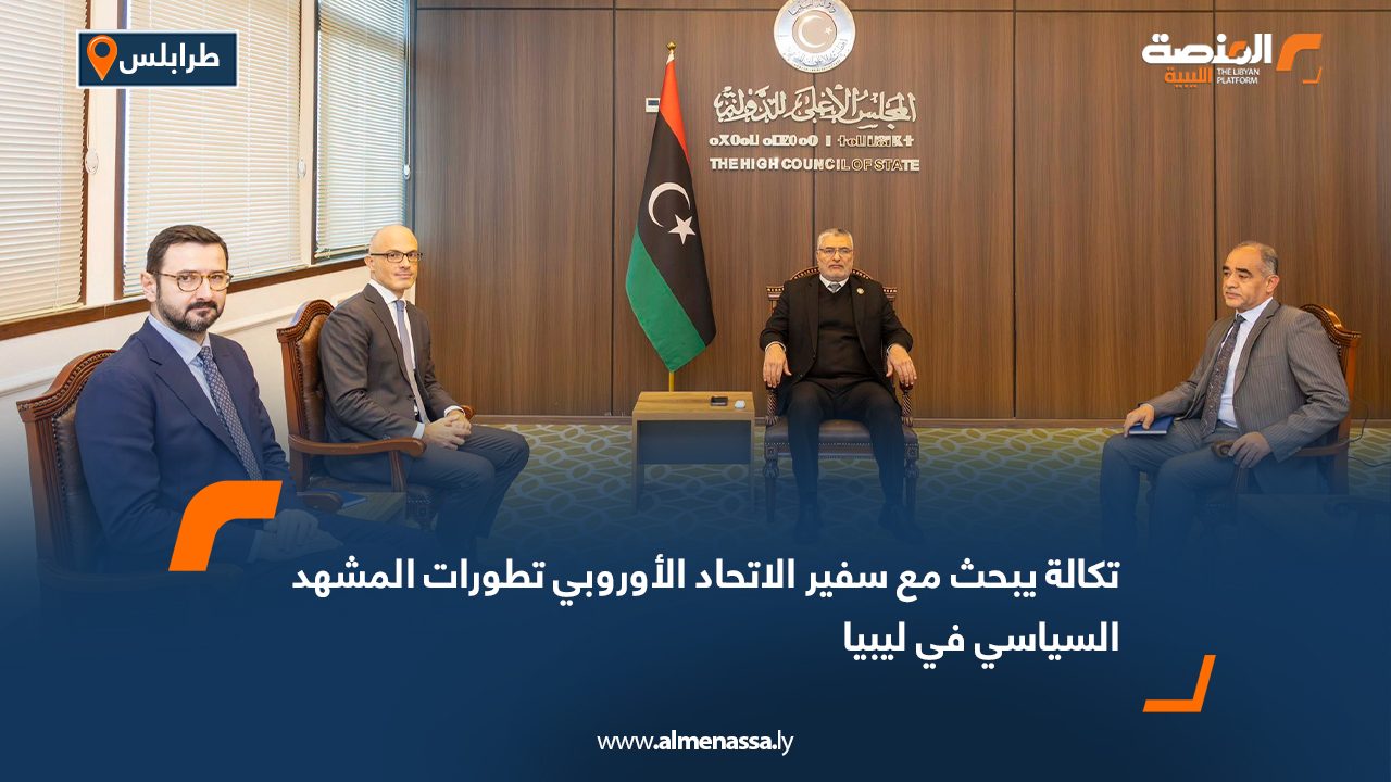 تكالة يبحث مع سفير الاتحاد الأوروبي تطورات المشهد السياسي في ليبيا