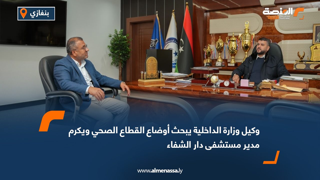 وكيل وزارة الداخلية يبحث أوضاع القطاع الصحي ويكرم مدير مستشفى دار الشفاء