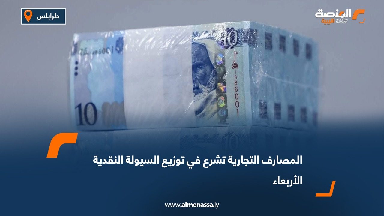 المصارف التجارية تشرع في توزيع السيولة النقدية الأربعاء