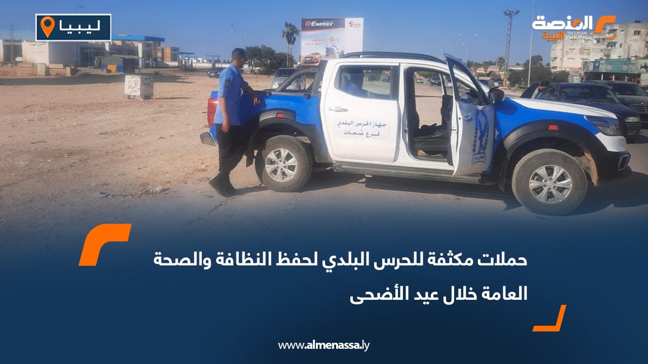 حملات مكثفة للحرس البلدي لحفظ النظافة والصحة العامة خلال عيد الأضحى