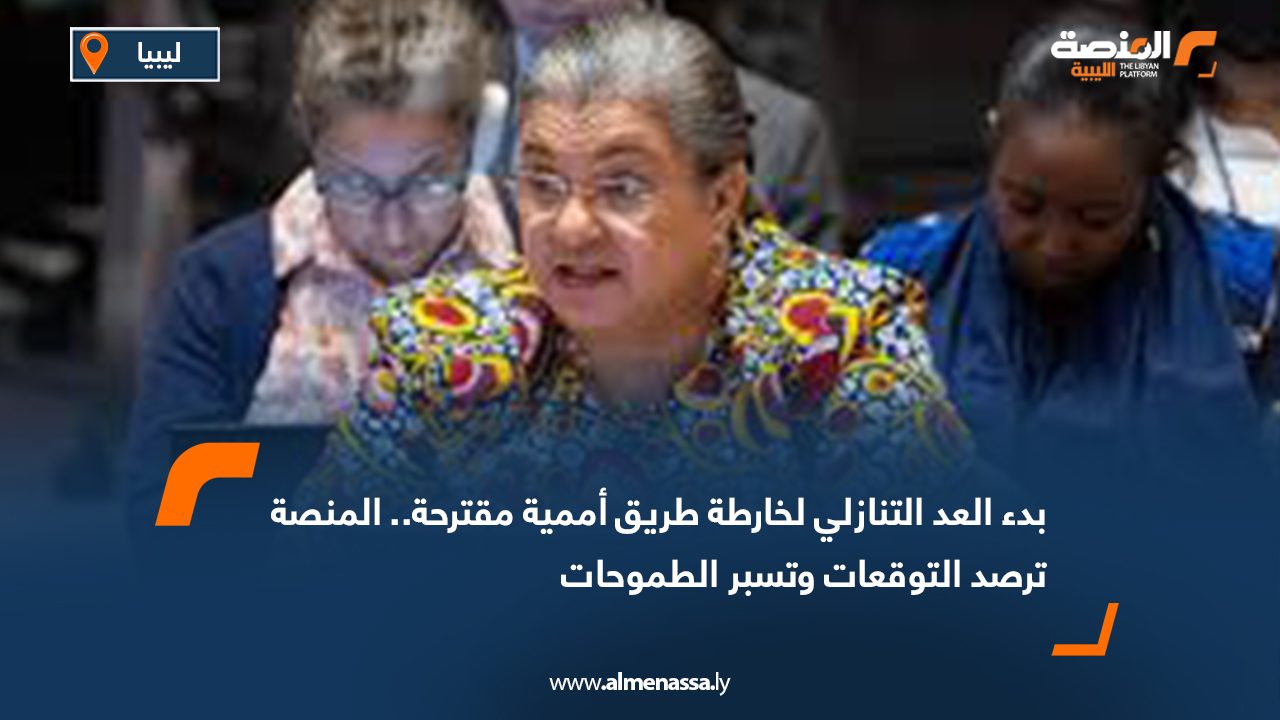 بدء العد التنازلي لخارطة طريق أممية مقترحة.. المنصة ترصد التوقعات وتسبر الطموحات