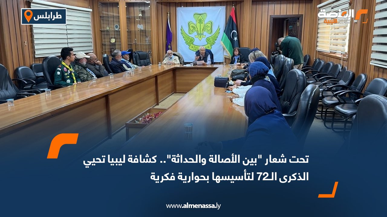 تحت شعار "بين الأصالة والحداثة".. كشافة ليبيا تحيي الذكرى الـ72 لتأسيسها بحوارية فكرية