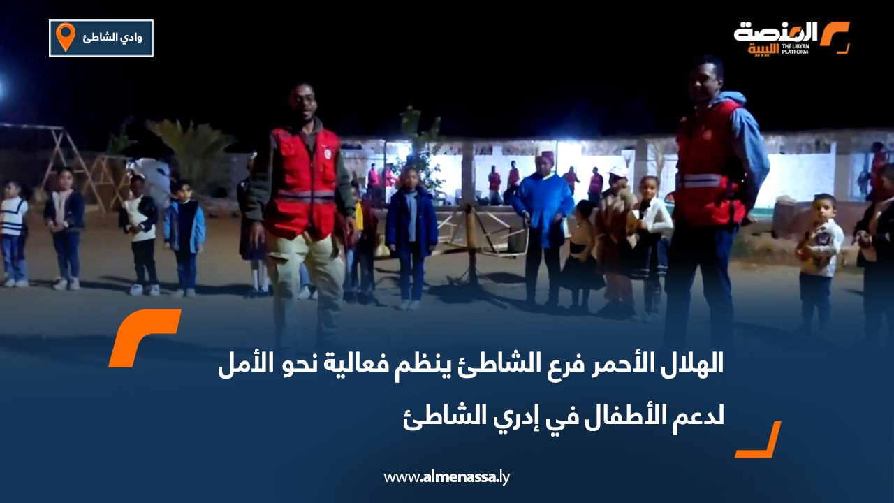 الهلال الأحمر فرع الشاطئ ينظم فعالية نحو الأمل لدعم الأطفال في إدري الشاطئ