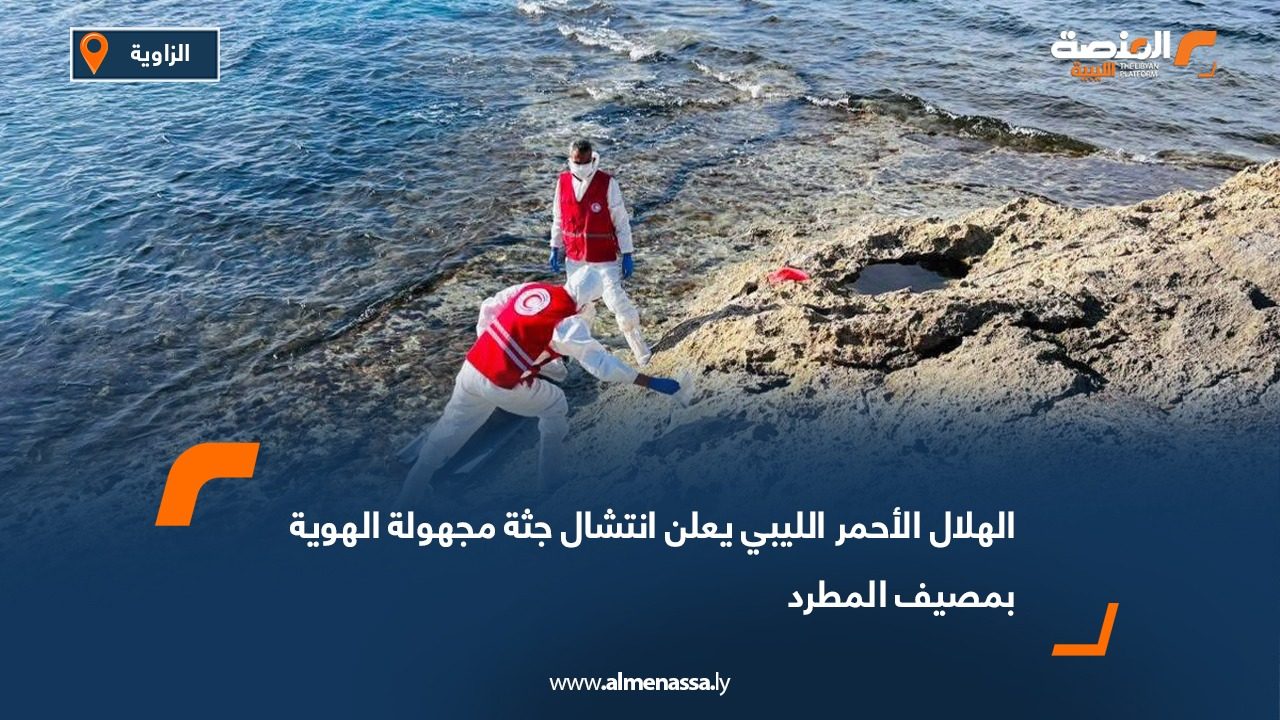 الهلال الأحمر الليبي يعلن انتشال جثة مجهولة الهوية بمصيف المطرد